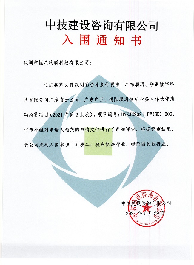 入围喜讯！祝贺我司两次入围广东联通、联通数字科技有限公司广东省分公司、广东产互……合作伙伴滚动项目！