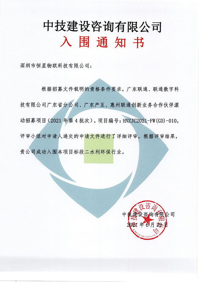 入围喜讯！祝贺我司两次入围广东联通、联通数字科技有限公司广东省分公司、广东产互……合作伙伴滚动项目！