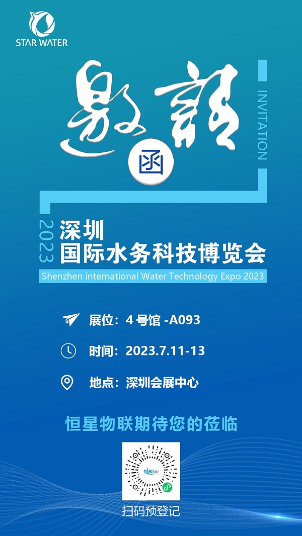 邀请函 | 恒星物联邀您共聚深圳国际水务博览会