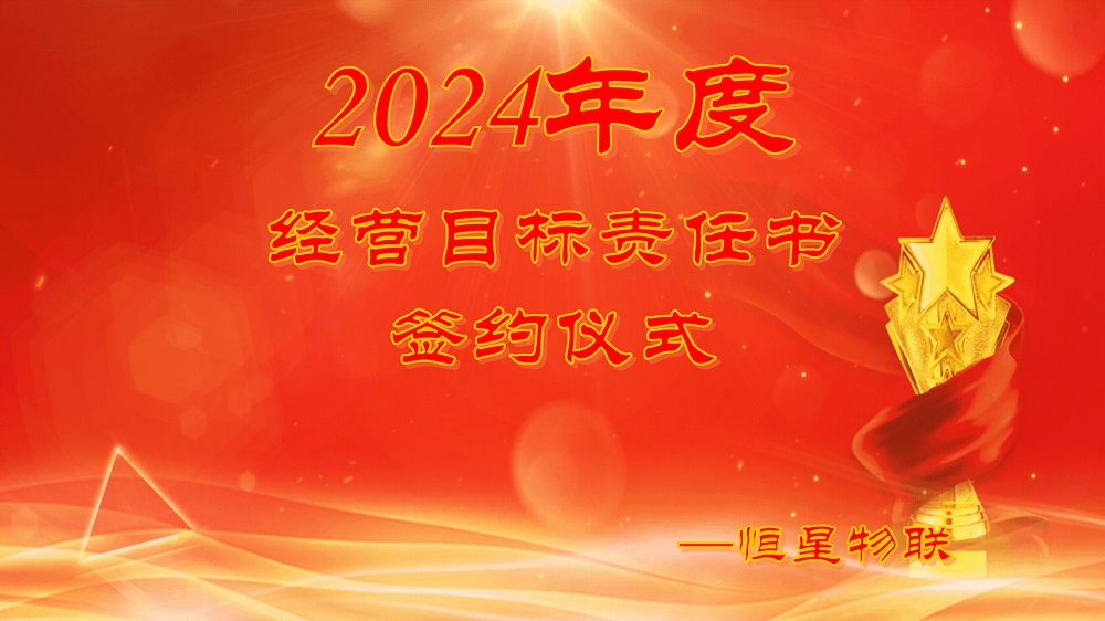 凝心聚力，“誓”在必行——恒星物联2024年度经营目标责任书签约仪式圆满举行