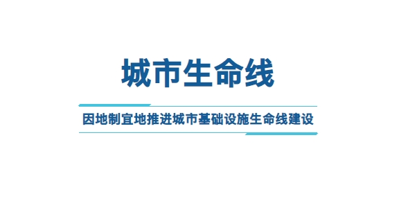 因地制宜推进城市基础设施生命线建设