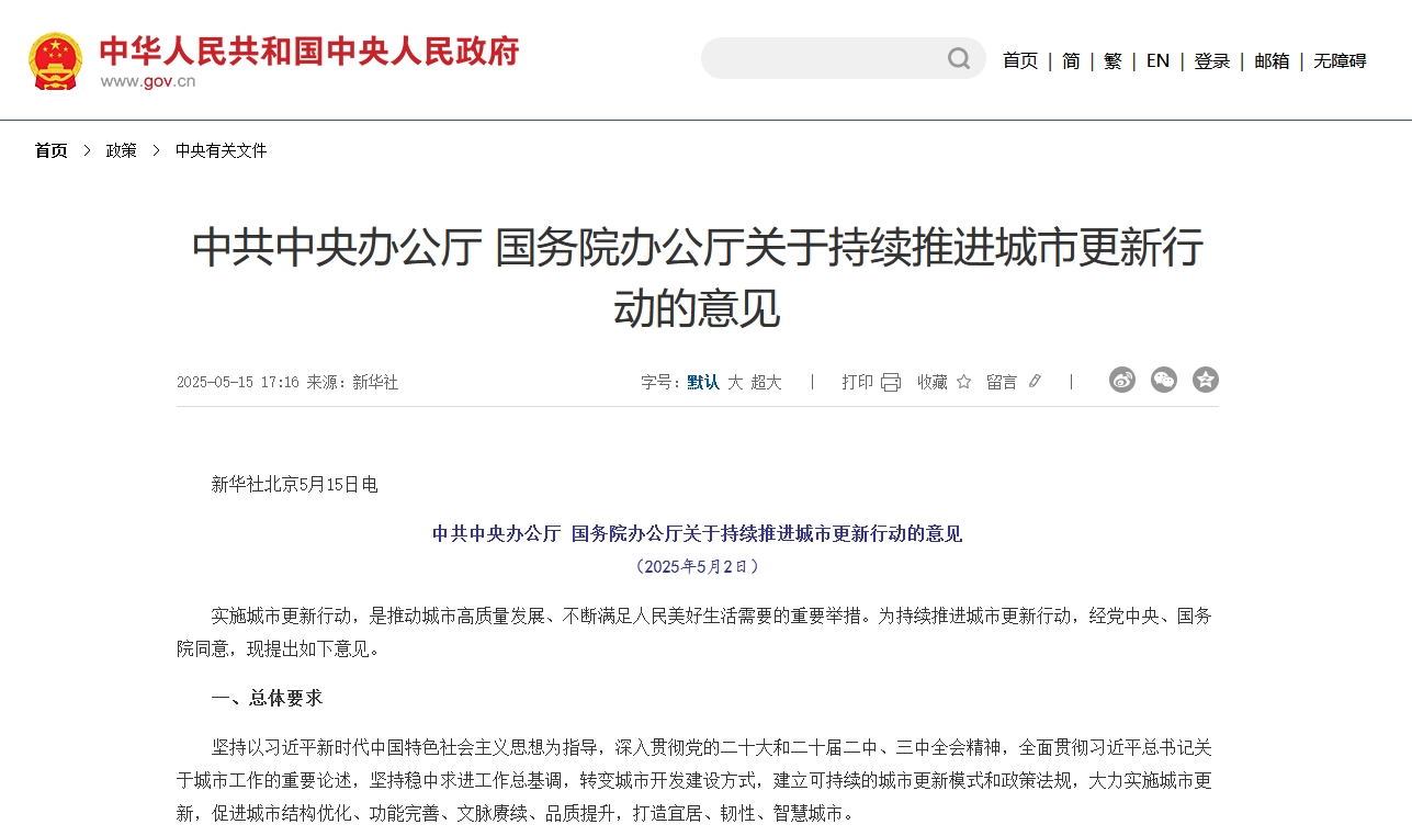 政策|中办 国办《关于持续推进城市更新行动的意见》