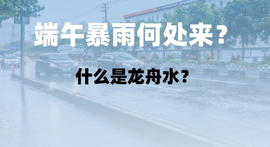 端午将至，龙舟水也要来了！你了解它吗？