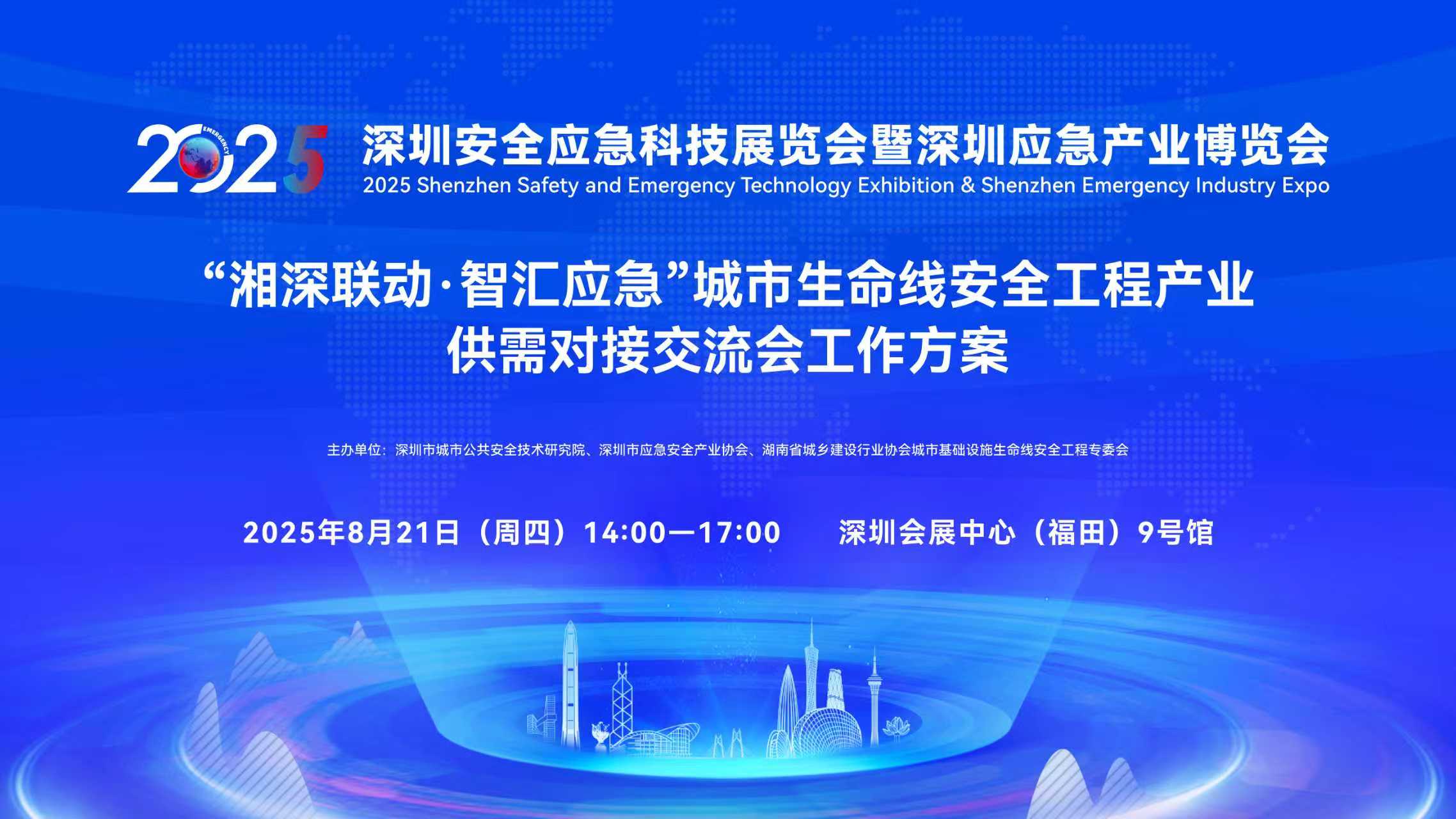 深圳安全应急展
