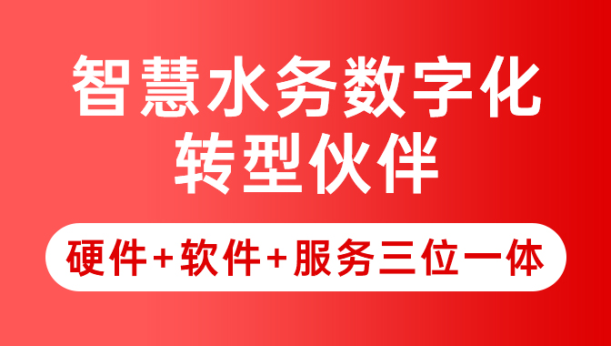 恒星物联智慧水务