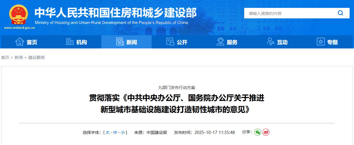   九部门发布行动方案  贯彻落实《中共中央办公厅、国务院办公厅关于推进 新型城市基础设施建设打造韧性城市的意见》