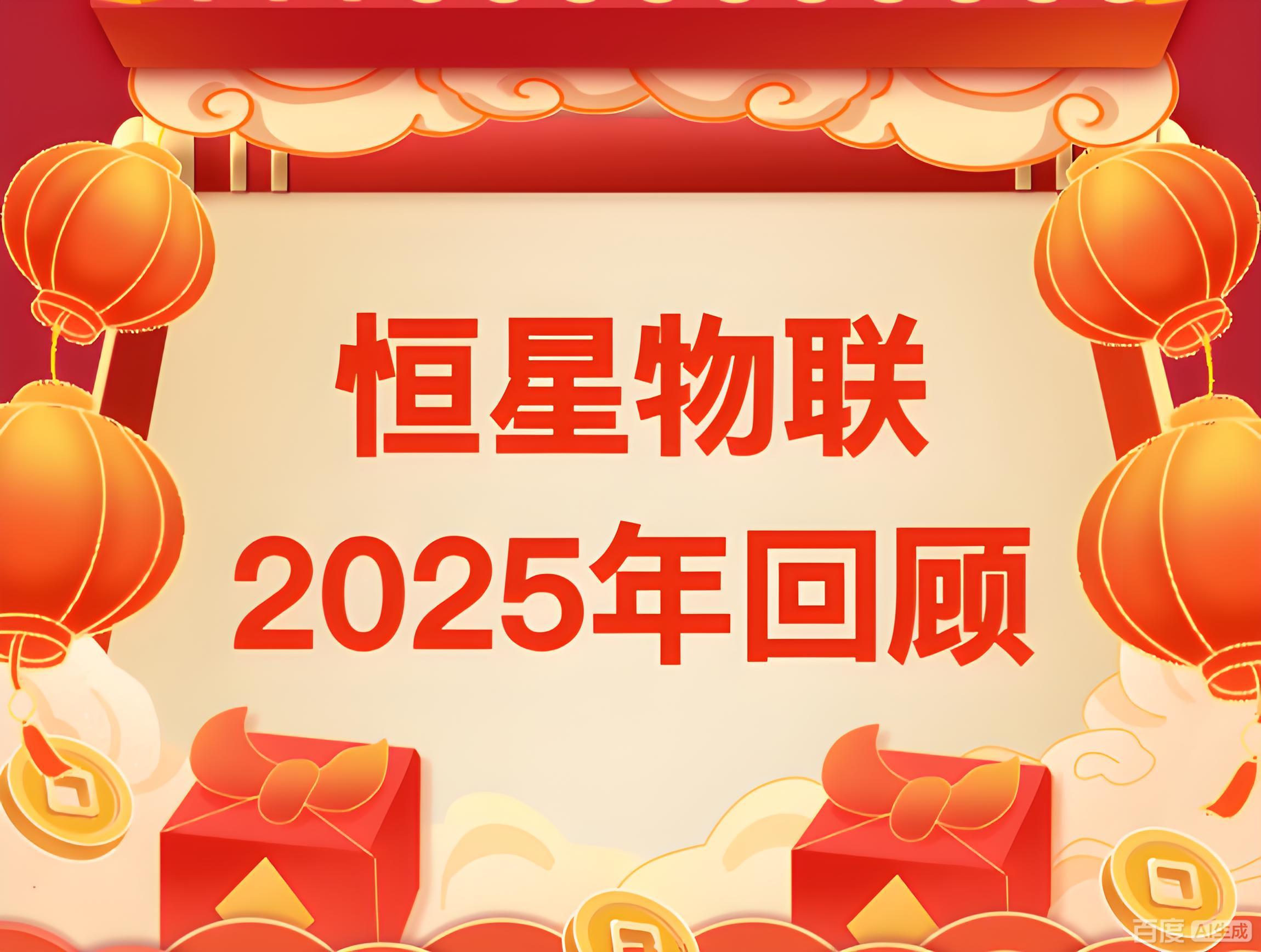聚焦城市生命线，绘就智慧新图景 | 回顾恒星物联2025
