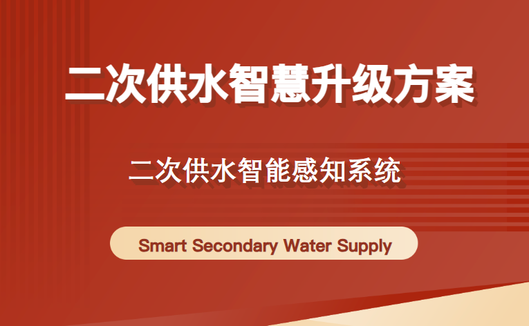 新国标下，二次供水如何智慧升级？全流程智能感知方案为您解难题