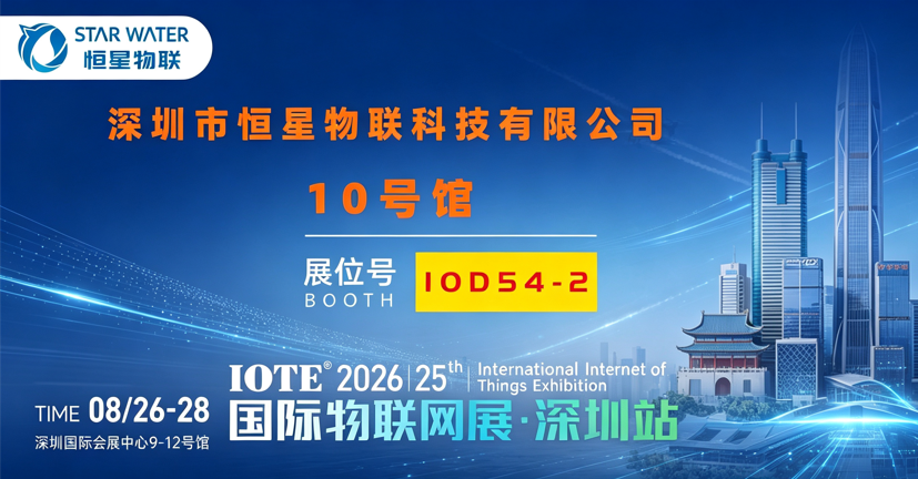 【邀请函 】恒星物联邀您共赴IOTE® 2026第二十五届国际物联网展·深圳站