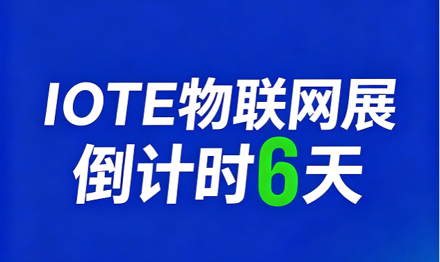 倒计时6天 | IOTE 2026深圳宝安物联网展10D54-2展位见！
