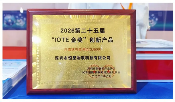 IOTE深圳物联网展盛大启幕，恒星物联斩获IOTE金奖