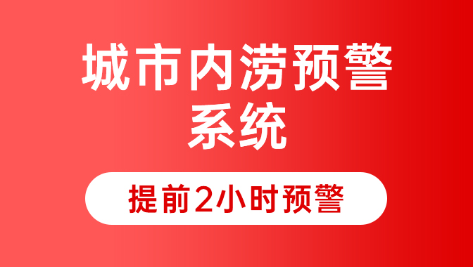 风雨同舟，智御内涝：恒星物联构筑城市生命线“数字堤坝”